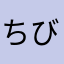 ちびちーちむむ