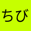 ちびっこちぃた