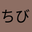 ちびっ子ギャング1225