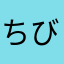 ちびのえいたー
