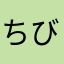 ちびの背比べ