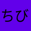 ちびひよこ