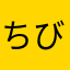 ちびび。