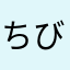 ちびびふぁん太