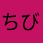 ちびまるぺぺ