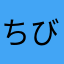 ちびまるまる子