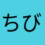 ちびまるん