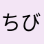 ちびまんまる