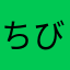 ちびみお