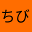 ちびみそ