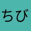 ちびもこみる