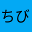 ちびゆりちゃん