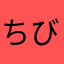 ちびキノコ太郎