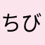 ちびノフ