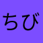 ちびハート