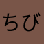 ちびメタ