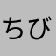 ちびーば