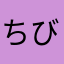 ちび子のママ