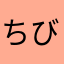 ちび山ちび