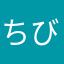 ちび春