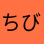 ちび涼
