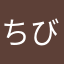 ちび１