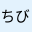 ちび100.41004