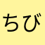 ちび220620