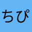 ちぴちぴぴ