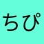 ちぴね