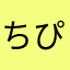 ちぴのぷ