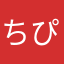 ちぴぷ