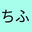 ちふしふぬもちねぽ