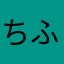 ちふら