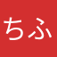 ちふれ