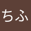 ちふ287