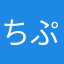 ちぷちぷちぷちのん