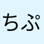 ちぷで★