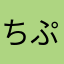 ちぷびーゆきち