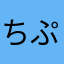 ちぷり