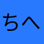 ちへ