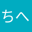 ちへぴぃ