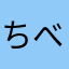 ちべちゃん