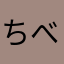 ちべ砂