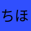 ちほ⭐︎