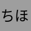 ちほかwt