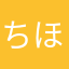 ちほぐるみ