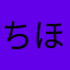 ちほはら