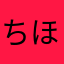 ちほほほん