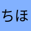 ちほりんりん鈴の音